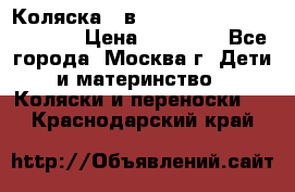 Коляска 3 в 1 Vikalex Grata.(orange) › Цена ­ 25 000 - Все города, Москва г. Дети и материнство » Коляски и переноски   . Краснодарский край